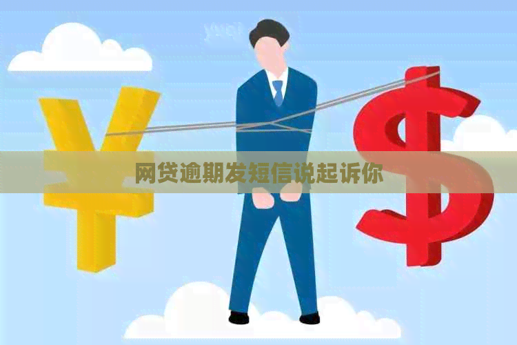 网贷逾期发短信说起诉你