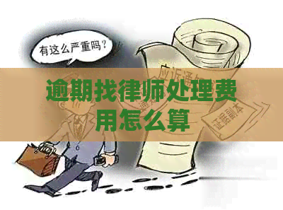 逾期找律师处理费用怎么算