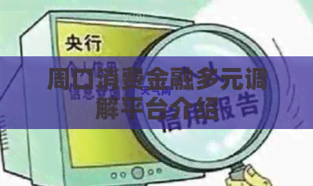 周口消费金融多元调解平台介绍