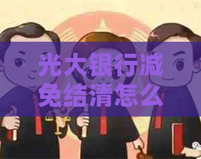 光大银行减免结清怎么操作