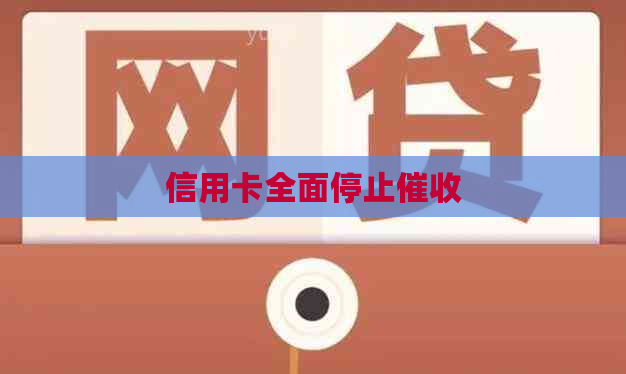 信用卡全面停止