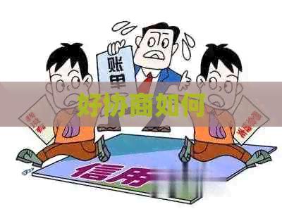 好协商如何