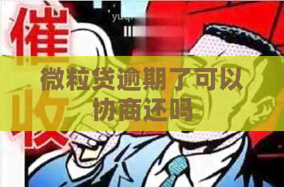 微粒贷逾期了可以协商还吗