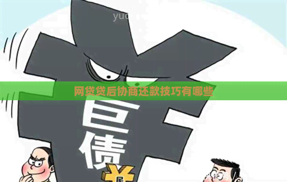 网贷贷后协商还款技巧有哪些