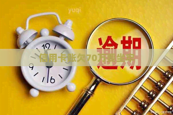 信用卡账欠70万要坐牢