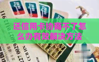还信用卡协商不了怎么办有效解决方法