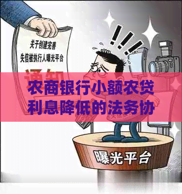 农商银行小额农贷利息降低的法务协商流程