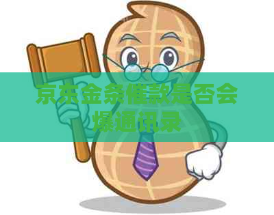 京东金条催款是否会爆通讯录