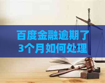 百度金融逾期了3个月如何处理