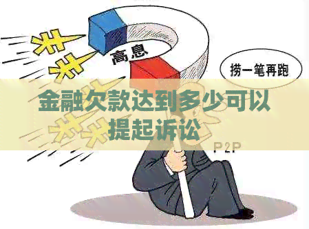 金融欠款达到多少可以提起诉讼