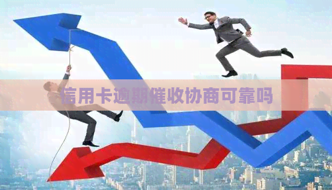 信用卡逾期协商可靠吗
