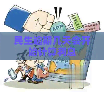 民生逾期几天会开始计算利息