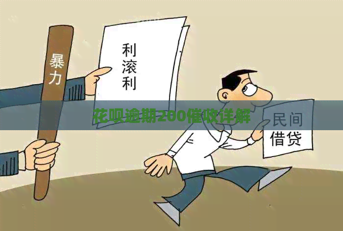 信用卡逾期200详解