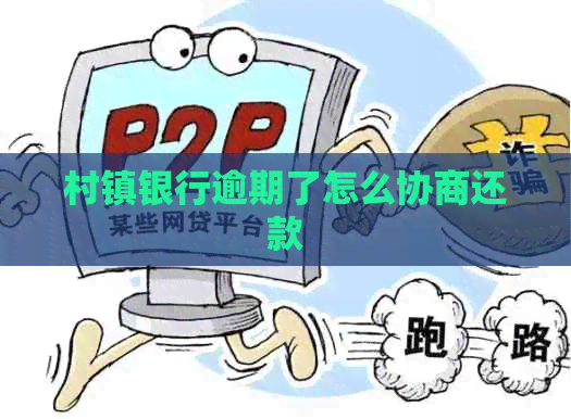 村镇银行逾期了怎么协商还款