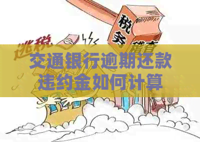 交通银行逾期还款违约金如何计算