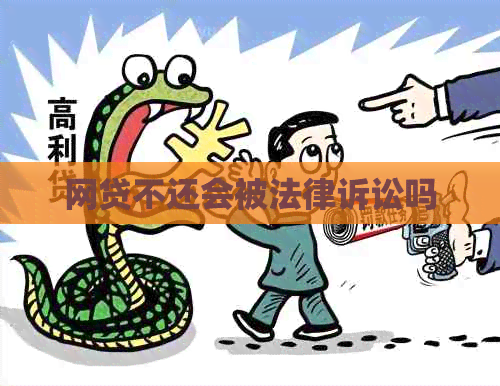 网贷不还会被法律诉讼吗