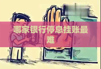 哪家银行停息挂账最难