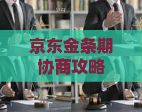 京东金条期协商攻略