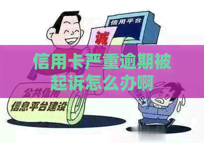 信用卡严重逾期被起诉怎么办啊