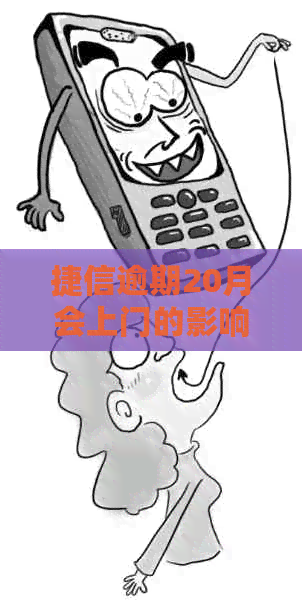 捷信逾期20月会上门的影响及后果