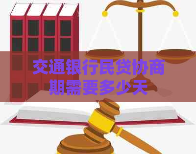 交通银行民贷协商期需要多少天