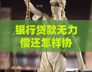 银行贷款无力偿还怎样协商
