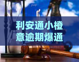 利安通小橙意逾期爆通讯录吗怎么处理
