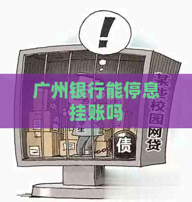 广州银行能停息挂账吗