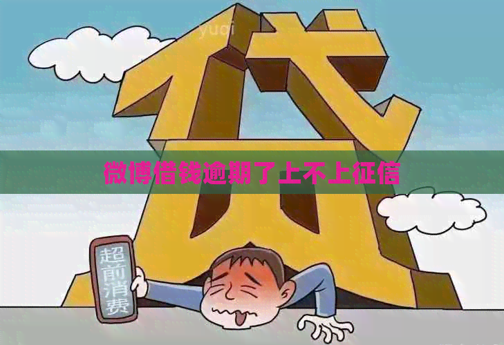 微博借钱逾期了上不上
