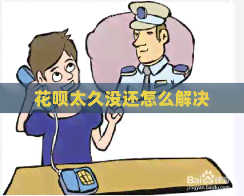 信用卡太久没还怎么解决