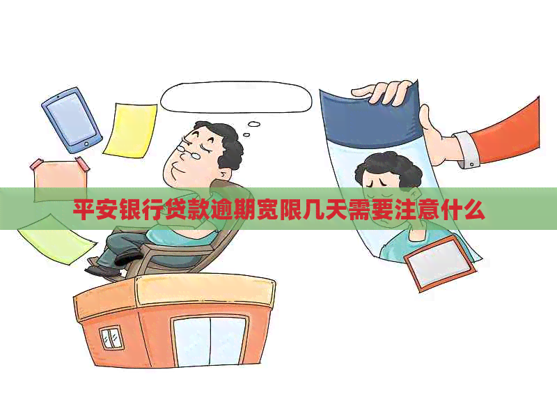 平安银行贷款逾期宽限几天需要注意什么