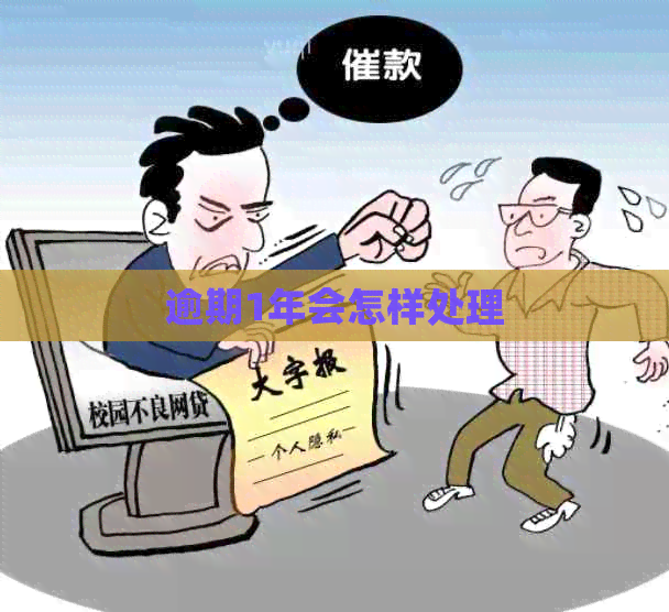 逾期1年会怎样处理