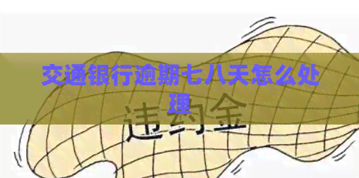 交通银行逾期七八天怎么处理