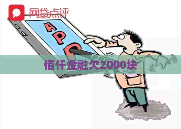 佰仟金融欠2000块