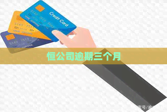 恒公司逾期三个月