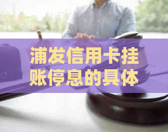 浦发信用卡挂账停息的具体操作步骤
