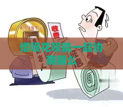 网贷信用卡能一起协商期么