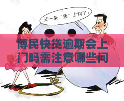 博民快贷逾期会上门吗需注意哪些问题