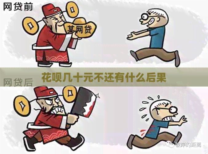 花呗几十元不还有什么后果