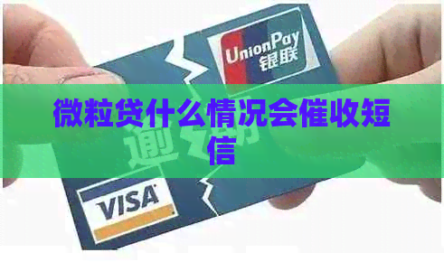 微粒贷什么情况会短信