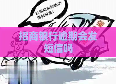 招商银行逾期会发短信吗