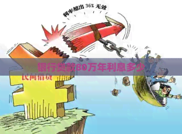 银行贷款80万年利息多少