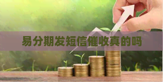 易分期发短信真的吗