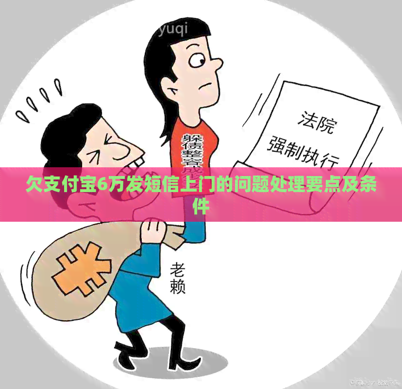 欠支付宝6万发短信上门的问题处理要点及条件