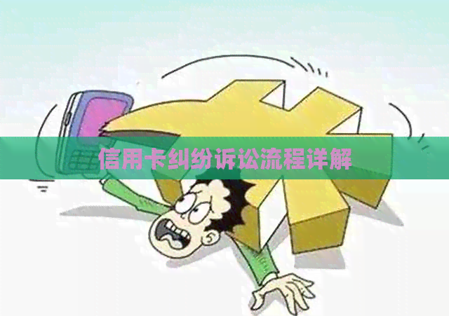 信用卡纠纷诉讼流程详解