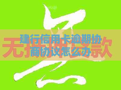 建行信用卡逾期协商协议怎么办