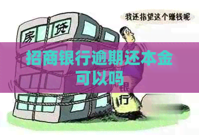 招商银行逾期还本金可以吗