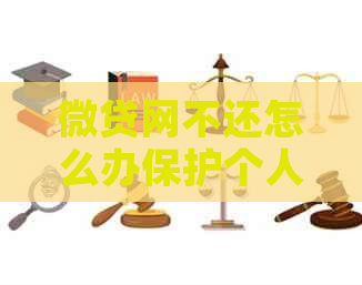 微贷网不还怎么办保护个人信用