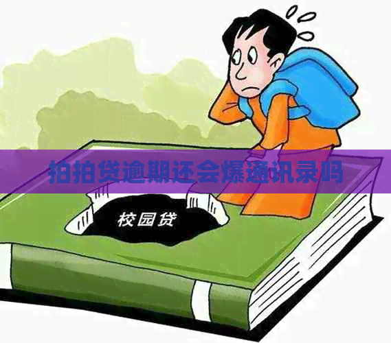 逾期还会爆通讯录吗