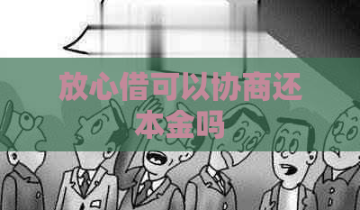 放心借可以协商还本金吗